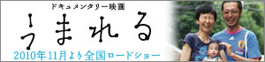 映画「うまれる」